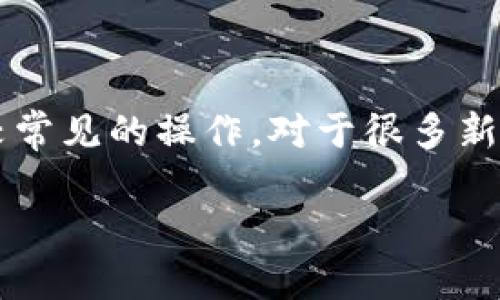 在数字货币的世界中，转账和交易成为了每一个投资者必不可少的技能。其中，从TPWallet转币到抹茶（MEXC）是一个比较常见的操作。对于很多新手来说，了解如何安全、快速地完成这一过程至关重要。以下是如何从TPWallet转币到抹茶的详细步骤以及一些注意事项。

如何高效安全地将TPWallet中的数字货币转移到抹茶交易所？