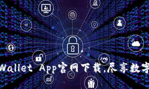 安全便捷的TPWallet App官网下载，尽享数字资产管理乐趣