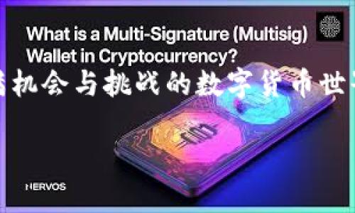 了解TPWallet：数字货币购买的便利平台
在如今的数字时代，购买数字货币已经变得愈加简单和方便，TPWallet作为一个专业的钱包平台，为用户提供了良好的保障和服务。TPWallet不仅支持多种数字货币的存储和管理，还支持直接购买和交易功能。这使得无论是新手还是经验丰富的投资者，都能够轻松参与到数字货币的世界中。

为什么选择TPWallet？
选择TPWallet进行数字货币购买，有几个令人信服的理由。首先，TPWallet的用户界面友好，操作流程简单易懂，即使是初次接触数字货币的用户也能轻松上手。同时，TPWallet的安全性得到充分保障，使用了先进的加密技术，确保用户资产的安全。此外，TPWallet支持多种主流数字货币的购买和交易，用户可以根据自己的需求自由选择。

 TPWallet购买数字货币的步骤详解
在TPWallet上购买数字货币的过程其实并不复杂，接下来我将为你详细介绍每一个步骤，让你更轻松地完成数字货币的购买。

h4第一步：创建TPWallet账户/h4
首先，你需要在TPWallet官网上创建一个账户。只需提供电子邮件地址和设置密码，即可完成账户注册。一旦注册成功，你会收到一封确认邮件，请按照邮件中的指示进行账户激活。为了确保账户的安全，建议你开启双重验证。

h4第二步：进行身份验证/h4
为了符合相关法律法规，TPWallet可能要求用户进行身份验证。这通常涉及到上传身份证明文件和自拍照。确保你提供的信息真实有效，以保证顺利通过审核。

h4第三步：充值账户/h4
在完成身份验证后，你就可以为你的TPWallet账户充值了。TPWallet支持多种充值方式，包括银行转账、信用卡和其他数字货币的转入。选择适合自己的充值方式，将资金充值到你的账户中。这一步非常重要，因为只有账户有足够的余额，你才能购买数字货币。

h4第四步：选择数字货币/h4
一旦账户中有了资金，你就可以开始选购数字货币了。TPWallet提供了多种数字货币的选择，如比特币（BTC）、以太坊（ETH）、币安币（BNB）等。你可以根据市场行情和个人偏好选择想要购买的数字货币。此时，你可以查看各个数字货币的实时价格以及历史走势，以便做出明智的选择。

h4第五步：下单购买/h4
选择好数字货币后，点击“购买”按钮，输入你想购买的数量，系统会自动计算出需要支付的金额。确认信息无误后，点击“确认”按钮，系统会提示你支付。完成支付后，数字货币将会自动存入你的TPWallet账户中。这个过程通常是即时的，你可以随时查看你的资产余额。

h4第六步：管理和使用你的数字货币/h4
购买完成后，你可以在TPWallet上对你的数字货币进行管理。你可以选择将它们存放在TPWallet中，或是将它们转出到其他平台进行交易。TPWallet还提供了资产管理工具，让你能够方便地查看和管理自己的数字资产。

问题与回答

h4问题一：使用TPWallet购买数字货币安全吗？/h4
随着数字货币市场的不断发展，安全性问题被越来越多的人关注。TPWallet采用了先进的加密技术，提供了多层安全保障，以保护用户的资产。无论是账户的登录、充值，还是购买数字货币的过程，TPWallet都在尽力减少潜在风险。此外，用户还可以开启双重验证，增加账户的安全性。然而，用户个人在使用过程中也要保持警惕，定期检查账户安全，并谨慎处理自己的私钥和密码。

h4问题二：是不是每种数字货币都可以在TPWallet上购买？/h4
TPWallet支持多种主流数字货币的购买，但并不是所有的数字货币都可以在上面购买。用户可以查看TPWallet平台上列出的数字货币种类，选择符合自己需求的买入。若某种数字货币未在TPWallet上架，用户可以考虑其他购买渠道，或者关注TPWallet后续是否会增加其支持的数字货币种类。

小结：轻松开始你的数字货币旅程
通过上述步骤，相信你已经对如何在TPWallet上购买数字货币有了清晰的了解。无论你是刚入门的菜鸟，还是有经验的投资者，TPWallet都能为你提供便捷的服务。在这个充满机会与挑战的数字货币世界中，选择一个安全可靠的平台，将为你的投资之旅增添更多的乐趣和保障。

如何轻松在TPWallet上购买数字货币：完整指南与窍门
