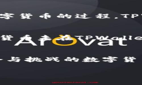 了解TPWallet：数字货币购买的便利平台
在如今的数字时代，购买数字货币已经变得愈加简单和方便，TPWallet作为一个专业的钱包平台，为用户提供了良好的保障和服务。TPWallet不仅支持多种数字货币的存储和管理，还支持直接购买和交易功能。这使得无论是新手还是经验丰富的投资者，都能够轻松参与到数字货币的世界中。

为什么选择TPWallet？
选择TPWallet进行数字货币购买，有几个令人信服的理由。首先，TPWallet的用户界面友好，操作流程简单易懂，即使是初次接触数字货币的用户也能轻松上手。同时，TPWallet的安全性得到充分保障，使用了先进的加密技术，确保用户资产的安全。此外，TPWallet支持多种主流数字货币的购买和交易，用户可以根据自己的需求自由选择。

 TPWallet购买数字货币的步骤详解
在TPWallet上购买数字货币的过程其实并不复杂，接下来我将为你详细介绍每一个步骤，让你更轻松地完成数字货币的购买。

h4第一步：创建TPWallet账户/h4
首先，你需要在TPWallet官网上创建一个账户。只需提供电子邮件地址和设置密码，即可完成账户注册。一旦注册成功，你会收到一封确认邮件，请按照邮件中的指示进行账户激活。为了确保账户的安全，建议你开启双重验证。

h4第二步：进行身份验证/h4
为了符合相关法律法规，TPWallet可能要求用户进行身份验证。这通常涉及到上传身份证明文件和自拍照。确保你提供的信息真实有效，以保证顺利通过审核。

h4第三步：充值账户/h4
在完成身份验证后，你就可以为你的TPWallet账户充值了。TPWallet支持多种充值方式，包括银行转账、信用卡和其他数字货币的转入。选择适合自己的充值方式，将资金充值到你的账户中。这一步非常重要，因为只有账户有足够的余额，你才能购买数字货币。

h4第四步：选择数字货币/h4
一旦账户中有了资金，你就可以开始选购数字货币了。TPWallet提供了多种数字货币的选择，如比特币（BTC）、以太坊（ETH）、币安币（BNB）等。你可以根据市场行情和个人偏好选择想要购买的数字货币。此时，你可以查看各个数字货币的实时价格以及历史走势，以便做出明智的选择。

h4第五步：下单购买/h4
选择好数字货币后，点击“购买”按钮，输入你想购买的数量，系统会自动计算出需要支付的金额。确认信息无误后，点击“确认”按钮，系统会提示你支付。完成支付后，数字货币将会自动存入你的TPWallet账户中。这个过程通常是即时的，你可以随时查看你的资产余额。

h4第六步：管理和使用你的数字货币/h4
购买完成后，你可以在TPWallet上对你的数字货币进行管理。你可以选择将它们存放在TPWallet中，或是将它们转出到其他平台进行交易。TPWallet还提供了资产管理工具，让你能够方便地查看和管理自己的数字资产。

问题与回答

h4问题一：使用TPWallet购买数字货币安全吗？/h4
随着数字货币市场的不断发展，安全性问题被越来越多的人关注。TPWallet采用了先进的加密技术，提供了多层安全保障，以保护用户的资产。无论是账户的登录、充值，还是购买数字货币的过程，TPWallet都在尽力减少潜在风险。此外，用户还可以开启双重验证，增加账户的安全性。然而，用户个人在使用过程中也要保持警惕，定期检查账户安全，并谨慎处理自己的私钥和密码。

h4问题二：是不是每种数字货币都可以在TPWallet上购买？/h4
TPWallet支持多种主流数字货币的购买，但并不是所有的数字货币都可以在上面购买。用户可以查看TPWallet平台上列出的数字货币种类，选择符合自己需求的买入。若某种数字货币未在TPWallet上架，用户可以考虑其他购买渠道，或者关注TPWallet后续是否会增加其支持的数字货币种类。

小结：轻松开始你的数字货币旅程
通过上述步骤，相信你已经对如何在TPWallet上购买数字货币有了清晰的了解。无论你是刚入门的菜鸟，还是有经验的投资者，TPWallet都能为你提供便捷的服务。在这个充满机会与挑战的数字货币世界中，选择一个安全可靠的平台，将为你的投资之旅增添更多的乐趣和保障。

如何轻松在TPWallet上购买数字货币：完整指南与窍门
