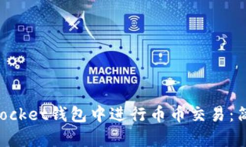 如何在TokenPocket钱包中进行币币交易：简单易懂的指南