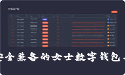 时尚与安全兼备的女士数字钱包名称精选