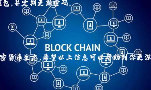 根据我的最新资料，TPWallet 是一个电子钱包，专注于加密货币的存储和交易。关于 TPWallet 是否有群组或社区，通常这种钱包服务都会在社交媒体平台上创建官方群组，方便用户交流经验、分享信息以及获取最新动态。

如何找到 TPWallet 的官方群组
要找到 TPWallet 的官方群组，可以首先访问他们的官方网站。大多数情况下，在网站的底部或者“联系我们”页面，会有指向社交媒体链接的部分，例如 Telegram、Twitter 或者 Discord。加入这些群组，你可以和其他用户讨论使用 TPWallet 的经验，并获取最新的更新和公告。

加入社区的好处
加入官方的 TPWallet 社区有不少好处。首先，你可以及时获取钱包的更新信息，了解新版本的功能和改进。其次，社区成员会分享他们的使用心得，帮助新用户更加顺利地上手。此外，在问题出现时，你可以向其他用户寻求帮助，甚至可能从开发团队那里获得直接支持。

关于 TPWallet 的常见问题
1. TPWallet 是否安全？
TPWallet 借助现代加密技术保护用户的资产安全。然而，用户也应当提高自身的安全意识，避免在不明环境下使用钱包，并定期更新密码。

2. TPWallet 支持哪些币种？
TPWallet 支持多种主流加密货币，包括比特币、以太坊等。具体的支持币种可以在官方文档中找到。

结语
TPWallet 提供了一种便捷的方式来管理你的数字资产，并通过加入其社区，用户能够更好地融入这个充满活力的加密货币生态。希望以上信息可以帮助到你更深入地了解 TPWallet 和其相关群体。如果你有任何疑问，建议直接在官方渠道咨询。

如果你对 TPWallet 有更具体的问题，欢迎随时提出！
