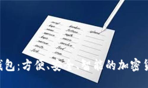 与关键词

探索GOP数字钱包：方便、安全、智能的加密货币管理新选择