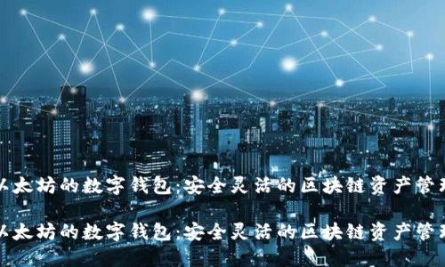 基于以太坊的数字钱包：安全灵活的区块链资产管理工具

基于以太坊的数字钱包：安全灵活的区块链资产管理工具