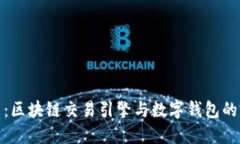 拥抱未来：区块链交易引