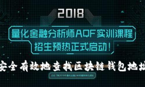 如何安全有效地查找区块链钱包地址的IP