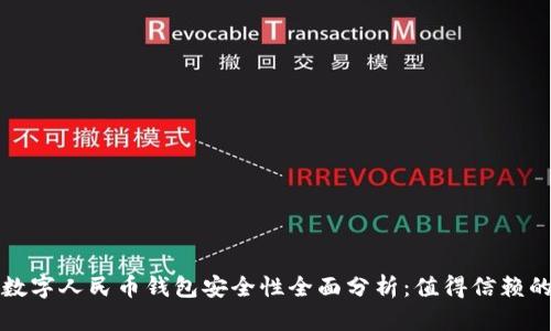 工商数字人民币钱包安全性全面分析：值得信赖的选择