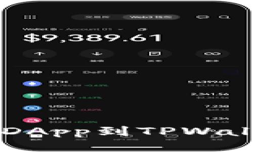 如何轻松绑定DApp到TPWallet: 新手指南