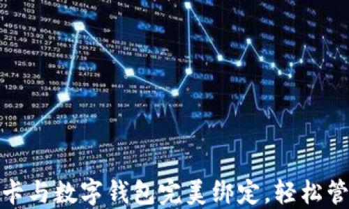 
如何将信用卡与数字钱包完美绑定，轻松管理您的财务