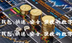 区块链中的轻钱包：快速