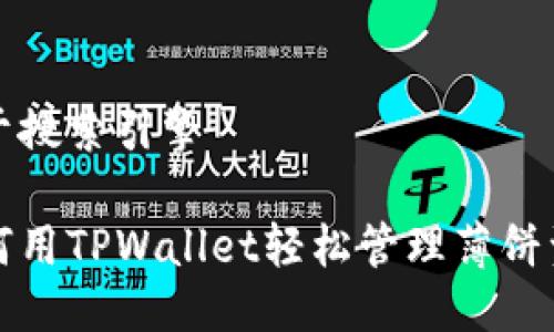 用于搜索引擎

如何用TPWallet轻松管理薄饼资产