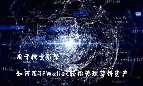 用于搜索引擎

如何用TPWallet轻松管理薄饼资产