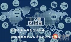 数字人民币钱包怎么切换