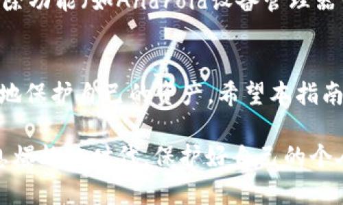 jiaoti数字钱包身份认证的全面指南/jiaoti
数字钱包, 身份认证, 安全, 用户体验/guanjianci

数字钱包的兴起与身份认证的必要性
在我们的日常生活中，数字钱包已经逐渐取代了传统的现金支付方式。无论是在商店购物、在线消费，还是朋友之间的转账，数字钱包的便捷性和高效性使得它成为了现代人不可或缺的工具。然而，数字钱包的普及也带来了安全隐患，例如身份盗用和资金诈骗，因此身份认证显得尤为重要。

身份认证不仅是保护用户资金安全的一道屏障，更是提升用户体验的关键因素。用户在使用数字钱包时，不希望因身份未能成功验证而耽误交易、导致不必要的麻烦。因此，掌握数字钱包的身份认证方式，以及其背后的科技和逻辑，对于每一个用户来说都是非常重要的。

数字钱包中的身份认证方式
当你使用数字钱包时，通常会遭遇若干种身份认证的方式。每种方式都有其独特的实现机制和安全性。下面我们将详细探讨几种常见的身份认证方式。

h41. 密码与PIN码认证/h4
密码和PIN码是最基础也是最常见的身份认证方式。用户在注册数字钱包时，会设置一个独特的密码或个人识别码（PIN码）。在每次登录或进行重要交易时，都需要输入这个密码或PIN码。这种方式虽然简单，但也容易受到黑客攻击，用户需确保密码的复杂性和保密性。

h42. 双重验证/h4
为了提高安全性，许多数字钱包还提供双重验证（2FA）功能。当用户输入正确的密码后，还需要通过其他方式进行验证，例如向手机发送验证码或使用身份验证器应用生成的一次性密码。这一多重保护机制大大增强了账户安全。

h43. 生物识别技术/h4
随着科技的进步，生物识别技术逐渐应用于数字钱包中。用户可以通过指纹识别、面部识别或虹膜扫描等方式进行身份认证。这种认证方式不仅快速方便，而且难以被他人仿冒。越来越多的用户更倾向于使用生物识别技术来提升安全感。

h44. 社交媒体账户认证/h4
一些数字钱包还允许用户通过社交媒体账户进行身份认证。例如，你可以使用你的Facebook或Google账户进行登录。这样可以简化注册过程，提高便捷性，但用户需要权衡这种方式的风险，确保所使用的社交媒体账户本身是安全的。

如何提高数字钱包的身份认证安全性
虽然数字钱包已经采取了多种安全措施来进行身份认证，但用户同样也需要提高自身的安全意识。以下几点建议，可帮助用户增强数字钱包的安全性。

h41. 定期更换密码/h4
用户应定期更换数字钱包的密码，避免使用容易被猜测的个人信息，例如生日、名字等。这有助于降低账号被破解的风险。

h42. 开启双重验证/h4
用户务必启用双重验证这一安全功能。一旦设定，当你登录或进行特殊操作时，系统会自动发送一条短信或邮件至你的安全邮箱，这样能有效防止未授权访问。

h43. 使用官方渠道下载应用/h4
用户在下载数字钱包应用时，务必要从官方应用商店下载，避免使用不明来源的app，以防被恶意软件攻击。

h44. 关注账户活动/h4
用户需定期检查自己的数字钱包账户活动，发现异常情况应立即采取措施，例如更改密码或联系客服求助。这能够大大减少因为盲目不作为而可能造成的损失。

数字钱包身份认证常见问题解答

h41. 为什么我的身份认证经常失败？/h4
身份认证失败的原因可能有很多，最常见的包括输入的密码错误、验证码过期、手机信号不佳等。如遇此情况，首先检查你的输入是否正确;其次确保网络连接正常;最重要的是，保持冷静，遵循应用提示重试。如果问题依然存在，可以尝试清除缓存或者直接联系客服寻求帮助。

h42. 如果我的手机丢了，我该如何保护我的数字钱包？/h4
手机丢失的情况下，保护数字钱包安全的第一步就是立即联系数字钱包服务提供商，冻结账户，防止他人滥用。此外，若你启用了远程擦除功能（如Android设备管理器或Find My iPhone），可以尝试定位手机或远程删除设备中的数据。重新设置密码和开启双重验证也是保护数字钱包安全的有效措施。

结语
数字钱包的身份认证是确保我们资金安全的重要环节。通过不断学习和了解各类身份认证方式以及如何提高安全性，我们才能更有效地保护自己的资产。希望本指南能帮助到你，让你在使用数字钱包的过程中更加得心应手。

最终，数字钱包的使用除了方便，还应该时刻保持警惕。只有自身提高安全意识，才能享受到更加便捷、安心的数字支付体验。在这个信息爆炸的时代，保护好自己的个人信息和资金安全，才是每一位数字钱包用户的必修课。