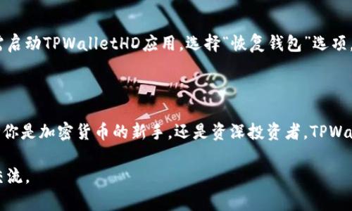 “TPWalletHD”通常指的是TPWallet高清版，它是用于管理和存储加密货币数字资产的一个软件钱包（或应用）。在加密货币的世界中，钱包的功能和安全性至关重要，它们使用户能够方便地存储、发送和接收数字货币。下面，我将详细介绍TPWalletHD的相关信息，包括它的特点、使用场景、安全性以及常见问题。

什么是TPWalletHD？

TPWalletHD是一种高效、用户友好的数字货币钱包。它不仅支持多种加密货币，还提供了先进的安全功能，以保护用户的资产安全。TPWalletHD的界面设计直观，既适合新手使用，也能满足资深投资者的需求。用户可以通过简单的操作进行资产管理，进行交易，查看实时行情等。

TPWalletHD的核心特点

TPWalletHD具有几个显著的特点，使其在众多加密货币钱包中脱颖而出：

ul
    listrong多币种支持：/strongTPWalletHD支持多种主流和小众的加密货币，用户不必使用多个不同的钱包来管理不同的资产，大大简化了资产管理流程。/li
    listrong高安全性：/strongTPWalletHD采用了多层次的安全防护措施，保护用户的私钥和资金，包括加密存储以及生物识别技术等。/li
    listrong用户友好的界面：/strong界面设计简洁友好，用户可以快速上手，轻松完成复杂的操作，比如发送和接收加密货币。/li
    listrong实时行情更新：/strong钱包内置了实时行情功能，用户可以随时查看各种数字货币的最新价格动态，为投资决策提供支持。/li
/ul

TPWalletHD的使用场景

TPWalletHD适用于多种场景。无论是日常使用，还是投资者进行高频交易，它都能够提供有效的支持：

ul
    listrong日常交易：/strong用户可以方便地通过TPWalletHD进行日常的小额支付或转账，只需几步即可完成。/li
    listrong投资管理：/strong投资者可以利用TPWalletHD来分析投资组合，跟踪资产的增值情况，制定更合理的投资策略。/li
    listrong参与活动：/strong许多区块链项目会通过钱包进行空投或其他活动，TPWalletHD用户可以方便地参与各类项目。/li
/ul

TPWalletHD的安全性

随着网络安全问题日益严重，TPWalletHD在安全性方面的表现尤为重要：

ul
    listrong私钥控制：/strong用户的私钥完全由自己控制，不会被第三方平台存储，降低了资产被盗的风险。/li
    listrong加密存储：/strong所有数据都经过加密处理，确保即使在设备被盗的情况下，用户的信息也不会轻易被获取。/li
    listrong定期安全审计：/strongTPWalletHD团队会定期进行安全审计，及时发现并修复潜在的漏洞，保证用户的资产安全。/li
/ul

常见问题

尽管TPWalletHD提供了诸多功能，但用户在使用过程中难免会遇到一些疑问。以下是几个常见问题的解答：

h41. TPWalletHD的手续费如何计算？/h4

在使用TPWalletHD进行交易时，通常会涉及到转账手续费。手续费的高低主要与区块链网络的拥堵程度相关。在网络繁忙时，手续费可能会相对较高，用户可以根据自身需求选择合适的手续费水平。同时，TPWalletHD会在每次交易前给出手续费摘要，用户可以根据提示进行调整。

h42. 如何恢复TPWalletHD钱包？/h4

如果用户在使用TPWalletHD钱包时不慎丢失了访问权限，恢复钱包的过程需要使用到用户首次创建时生成的助记词或私钥。用户只需启动TPWalletHD应用，选择“恢复钱包”选项，然后输入助记词，按照提示完成恢复过程。在输入助记词时，确保没有遗漏或输入错误，以免无法成功恢复钱包。

总结

总的来说，TPWalletHD作为一种新兴的数字货币管理工具，以其优良的用户体验和高效的安全性能，受到了越来越多用户的青睐。无论你是加密货币的新手，还是资深投资者，TPWalletHD都能给予你必要的支持和帮助。对于追求安全性，以及希望简化数字资产管理的用户来说，TPWalletHD无疑是一个很好的选择。

希望这篇文章深入浅出地为你介绍了TPWalletHD的功能和使用场景，如果你有任何疑问或者想要进一步了解的内容，欢迎随时留言交流。