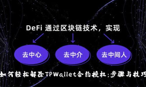 如何轻松解除TPWallet合约授权：步骤与技巧