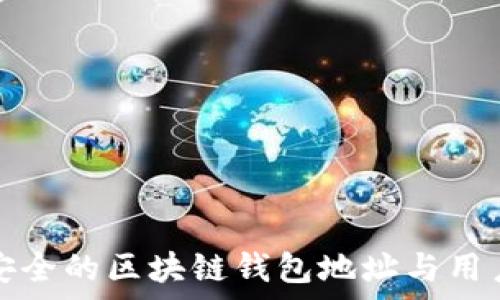   
独特而安全的区块链钱包地址与用户名解析