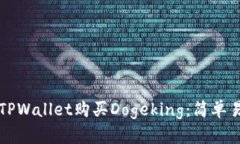 如何通过TPWallet购买Dogek