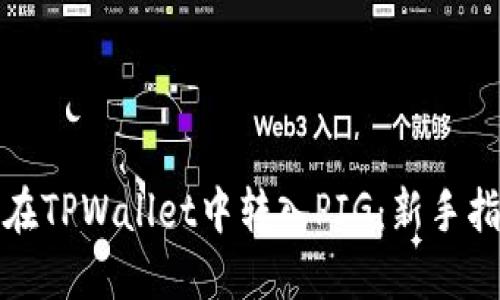 轻松掌握如何在TPWallet中转入PIG：新手指南与实用技巧