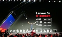 的数字钱包存放方式：全