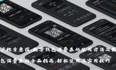 思考用户搜索意图：数字