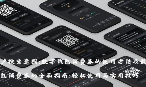 思考用户搜索意图：数字钱包消费券的使用方法及最佳实践

数字钱包消费券的全面指南：轻松使用与实用技巧