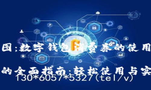 思考用户搜索意图：数字钱包消费券的使用方法及最佳实践

数字钱包消费券的全面指南：轻松使用与实用技巧