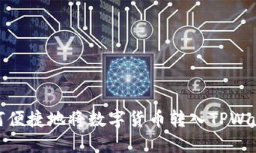 如何便捷地将数字货币转入TPWallet