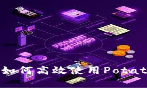 全面解析：如何高效使用Potato数字钱包
