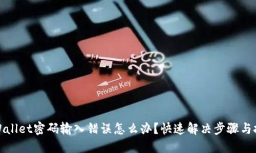 TPWallet密码输入错误怎么办？快速解决步骤与技巧