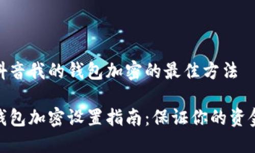设置抖音我的钱包加密的最佳方法

抖音钱包加密设置指南：保证你的资金安全