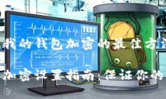 设置抖音我的钱包加密的