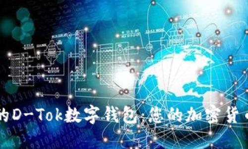 安全便捷的D-Tok数字钱包：您的加密货币理财助手