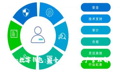 MyToken数字钱包：安全便捷的资产管理解决方案