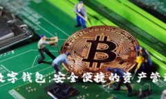 MyToken数字钱包：安全便捷