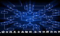 数字钱包安全隐患全面解