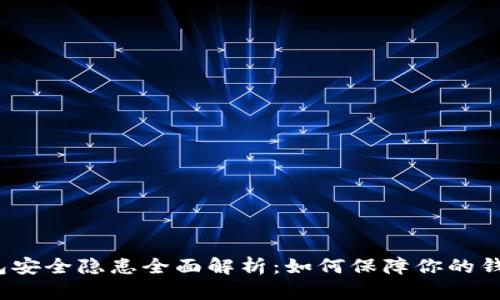 数字钱包安全隐患全面解析：如何保障你的钱包安全？