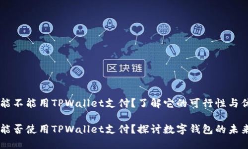 印度能不能用TPWallet支付？了解它的可行性与优势

印度能否使用TPWallet支付？探讨数字钱包的未来潜力