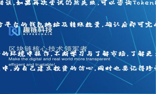 在这个数字货币迅猛发展的时代，许多用户开始寻找方便快捷的方法来购买和管理加密货币。TokenPocket作为一个多功能的钱包应用，已经吸引了大量用户的关注。如果你想了解到如何通过TokenPocket购买币，那么这篇文章将为你提供全面的指导。

购买加密货币的第一步：下载并安装TokenPocket

如何下载与安装TokenPocket
首先，你需要在你的手机或平板上下载TokenPocket应用。你可以前往App Store（如果你是iOS用户）或者Google Play（如果你是Android用户）搜索“TokenPocket”，然后点击下载。

安装完成后，打开应用，系统会提示你创建一个新钱包或导入已有的钱包。请确保你牢记钱包的密码和备份助记词，因为它们关乎你资产的安全。

创建安全的钱包
在创建新钱包时，平台会生成一个唯一的助记词。务必将这个助记词妥善保存，不要随便分享给他人。安全性在数字货币交易中至关重要，保护好你的钱包意味着保护好你的资产。

认识TokenPocket的界面与功能
一旦你成功进入应用页面，TokenPocket的界面将会展示你的钱包资产以及可用功能。首页有直观的操作面板，你可以看到“购买”、“转账”、“交易”等功能选项。

购买币的步骤详解

第一步：选择购买币种
在TokenPocket中，你可以看到可选择的数字货币种类。常见的如比特币（BTC）、以太坊（ETH）、USDT等。在购买之前，最好先了解每种币的特性，比如市场走势、流通量及未来潜力等。

第二步：找寻购买渠道
TokenPocket平台支持多种购买方式，包括通过银行卡、信用卡购买，或通过其他加密货币兑换。你可以根据个人情况选择适合自己的购买方式。

第三步：完成身份验证（如需）
在某些情况下，平台可能会要求你进行身份验证。这是为了确保交易的安全和合规性。准备好你的身份证或其他相关证件，按照指示上传进行验证。

第四步：填写购买信息
验证通过后，进入购买页面，填写相关信息，包括购买数量、支付方式等。请仔细核对所输入的信息，确保无误，以避免不必要的损失。

第五步：确认并完成交易
在仔细核对后，点击购买或确认按钮。平台会提示你再次确认交易的细节。确保无误后，再次点击确认即可。你的购买请求将会被处理，等待交易完成。

第六步：查看资产
当交易完成后，你可以在TokenPocket的首页查看你的新买入的加密货币。如果有任何问题，平台会及时通知你。

注意事项与小技巧

安全性的重要性
在进行任何数字货币交易时，安全性始终是最重要的。这意味着你应该尽量使用强密码，并开启双重认证，以提高你的账户安全性。同时，请定期备份你的钱包。

了解市场动态
数字货币市场波动性较大，建议在进行交易前及时了解市场动态，接收相关资讯，做出更有信息基础的决定。

合理规避风险
在进行任何投资前，务必评估自身的风险承受能力。不要轻易跟风投资，分散投资通常是更稳妥的方法，尤其是在波动性高的市场中，遵循“不要把所有鸡蛋放在一个篮子里”的原则。

选择合适的币种
在购买时，选择那些有稳定基础的币种，比如以太坊和比特币等，因为这些币种通常在市场上较为成熟，风险相对较小。同时也可以关注一些新兴币种的市场前景，但要谨慎对待。

常见问题解答

1. 当交易失败时该怎么做？
在TokenPocket上，如果你的交易请求失败，首先不要过于紧张。请检查网络连接，确认是否有信息填写错误。如果再次尝试仍然失败，可以咨询TokenPocket的客服或查阅他们的帮助文档，寻找解决方法。

2. 如何把我在TokenPocket上的币转到其他平台？
要将币转移到其他平台，你需要获取目的平台的接收地址。在TokenPocket中，选择“转账”功能，填写对方平台的钱包地址及转账数量，确认后即可完成转账。请务必确认地址准确无误，转账是不可逆的。可以先尝试少量转账以确保流程正确。

结语

通过TokenPocket购买加密货币相对简单，但在进行交易的过程中，我们需要保持警惕，确保自己在安全的环境中操作。不断学习与了解市场，了解更多交易策略和风险管理，将会使你的数字货币投资之路更加顺畅。

可以说，从TokenPocket购买币不仅仅是一个技术操作，更是对财富管理的一种思考和实践。在这个过程中，为自己建立投资的信心，同时也要记得珍惜和保护自己的资产。希望这篇文章能够帮助到每位想进入数字货币世界的朋友！

如何通过TokenPocket轻松购买加密货币