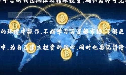 在这个数字货币迅猛发展的时代，许多用户开始寻找方便快捷的方法来购买和管理加密货币。TokenPocket作为一个多功能的钱包应用，已经吸引了大量用户的关注。如果你想了解到如何通过TokenPocket购买币，那么这篇文章将为你提供全面的指导。

购买加密货币的第一步：下载并安装TokenPocket

如何下载与安装TokenPocket
首先，你需要在你的手机或平板上下载TokenPocket应用。你可以前往App Store（如果你是iOS用户）或者Google Play（如果你是Android用户）搜索“TokenPocket”，然后点击下载。

安装完成后，打开应用，系统会提示你创建一个新钱包或导入已有的钱包。请确保你牢记钱包的密码和备份助记词，因为它们关乎你资产的安全。

创建安全的钱包
在创建新钱包时，平台会生成一个唯一的助记词。务必将这个助记词妥善保存，不要随便分享给他人。安全性在数字货币交易中至关重要，保护好你的钱包意味着保护好你的资产。

认识TokenPocket的界面与功能
一旦你成功进入应用页面，TokenPocket的界面将会展示你的钱包资产以及可用功能。首页有直观的操作面板，你可以看到“购买”、“转账”、“交易”等功能选项。

购买币的步骤详解

第一步：选择购买币种
在TokenPocket中，你可以看到可选择的数字货币种类。常见的如比特币（BTC）、以太坊（ETH）、USDT等。在购买之前，最好先了解每种币的特性，比如市场走势、流通量及未来潜力等。

第二步：找寻购买渠道
TokenPocket平台支持多种购买方式，包括通过银行卡、信用卡购买，或通过其他加密货币兑换。你可以根据个人情况选择适合自己的购买方式。

第三步：完成身份验证（如需）
在某些情况下，平台可能会要求你进行身份验证。这是为了确保交易的安全和合规性。准备好你的身份证或其他相关证件，按照指示上传进行验证。

第四步：填写购买信息
验证通过后，进入购买页面，填写相关信息，包括购买数量、支付方式等。请仔细核对所输入的信息，确保无误，以避免不必要的损失。

第五步：确认并完成交易
在仔细核对后，点击购买或确认按钮。平台会提示你再次确认交易的细节。确保无误后，再次点击确认即可。你的购买请求将会被处理，等待交易完成。

第六步：查看资产
当交易完成后，你可以在TokenPocket的首页查看你的新买入的加密货币。如果有任何问题，平台会及时通知你。

注意事项与小技巧

安全性的重要性
在进行任何数字货币交易时，安全性始终是最重要的。这意味着你应该尽量使用强密码，并开启双重认证，以提高你的账户安全性。同时，请定期备份你的钱包。

了解市场动态
数字货币市场波动性较大，建议在进行交易前及时了解市场动态，接收相关资讯，做出更有信息基础的决定。

合理规避风险
在进行任何投资前，务必评估自身的风险承受能力。不要轻易跟风投资，分散投资通常是更稳妥的方法，尤其是在波动性高的市场中，遵循“不要把所有鸡蛋放在一个篮子里”的原则。

选择合适的币种
在购买时，选择那些有稳定基础的币种，比如以太坊和比特币等，因为这些币种通常在市场上较为成熟，风险相对较小。同时也可以关注一些新兴币种的市场前景，但要谨慎对待。

常见问题解答

1. 当交易失败时该怎么做？
在TokenPocket上，如果你的交易请求失败，首先不要过于紧张。请检查网络连接，确认是否有信息填写错误。如果再次尝试仍然失败，可以咨询TokenPocket的客服或查阅他们的帮助文档，寻找解决方法。

2. 如何把我在TokenPocket上的币转到其他平台？
要将币转移到其他平台，你需要获取目的平台的接收地址。在TokenPocket中，选择“转账”功能，填写对方平台的钱包地址及转账数量，确认后即可完成转账。请务必确认地址准确无误，转账是不可逆的。可以先尝试少量转账以确保流程正确。

结语

通过TokenPocket购买加密货币相对简单，但在进行交易的过程中，我们需要保持警惕，确保自己在安全的环境中操作。不断学习与了解市场，了解更多交易策略和风险管理，将会使你的数字货币投资之路更加顺畅。

可以说，从TokenPocket购买币不仅仅是一个技术操作，更是对财富管理的一种思考和实践。在这个过程中，为自己建立投资的信心，同时也要记得珍惜和保护自己的资产。希望这篇文章能够帮助到每位想进入数字货币世界的朋友！

如何通过TokenPocket轻松购买加密货币