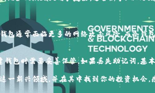baotai区块链钱包使用全面指南：从基础到进阶，助你畅游数字资产世界/baotai  
区块链, 钱包使用, 数字资产, 视频教程/guanjianci

什么是区块链钱包？
区块链钱包是一个数字工具，允许用户存储、管理和交易数字资产，比如比特币、以太坊等。与传统的钱包不同，区块链钱包不存储实际的货币，而是存储区块链上记录的密钥和交易历史。这些钱包的出现是为了方便用户在区块链上进行更便利的资产管理。

区块链钱包的种类
区块链钱包大致可以分为两大类：热钱包和冷钱包。热钱包是指连接互联网的钱包，便于随时访问和交易，比如手机钱包和桌面钱包。而冷钱包则是离线存储的，更加安全，通常用于长时间保存资产，如硬件钱包和纸钱包。选择合适的钱包类型非常关键，取决于你的使用习惯和安全需求。

如何选择区块链钱包
选择一个合适的区块链钱包，首先要考虑的就是安全性。如果你打算长期持有资产，冷钱包是个不错的选择。而如果你频繁交易，热钱包的便利性则更符合你的需求。另外，还要注意钱包的用户界面和功能，比如是否支持多种币种、是否易于使用等。这些都是你在选择钱包时需要考虑的因素。

区块链钱包的使用方法
使用区块链钱包并不复杂。首先，你需要下载并安装一个钱包应用，或购买一个硬件钱包。接下来，创建你的钱包帐户，通常需要设置一个强密码以保护你的资金。完成这些步骤后，就可以进行充值、转账和查看交易记录了。

观看区块链钱包用法视频的好处
通过观看相关视频，你可以更直观地理解区块链钱包的使用方法。视频能够展示钱包的界面、操作步骤和一些常见的错误，帮助你更快速地上手。此外，视频内容往往会配合详细讲解和示范，让你在操作时更有信心。

常见的区块链钱包平台
现在市面上有很多流行的区块链钱包，像是Coinbase、MetaMask、Trust Wallet和Ledger等。每个平台都有其独特的功能和特点，比如Coinbase用户友好，适合新手；而MetaMask则非常适合以太坊生态系统的用户。了解不同钱包之间的差异，可以帮助你做出明智的选择。

两个相关问题
h41. 区块链钱包安全吗？/h4
安全性是所有投资者最为关心的问题。区块链钱包的安全性受多种因素的影响，包括钱包类型、密码强度以及用户的安全习惯。热钱包通常面临更多的网络攻击风险，而冷钱包因其离线特点则相对安全。然而，用户仍需定期更新密码，且要保持警惕，避免下载不明链接中的恶意软件。

h42. 如何找回丢失的区块链钱包？/h4
假如你不幸丢失了钱包或忘记了登录密码，找回资产的难度会很大。大多数区块链钱包会提供一个恢复助记词或私钥，用户在创建钱包时需要妥善保管。如果丢失助记词，基本上就无法再找回钱包里的资产。因此，建议大家在创建钱包时一定要将助记词安全存放，最好是用纸记录并放在一个安全的地方。

通过这些介绍，希望能帮助你更好地理解区块链钱包的使用，以及如何安全地管理你的数字资产。潜心学习和实践，你将逐渐了解这一新兴领域，并在其中找到你的投资机会。感觉到了区块链的魅力了吗？如果有更多问题，欢迎随时交流！