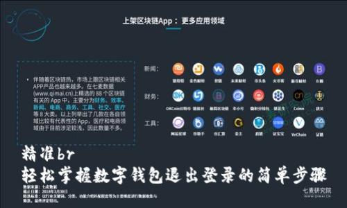 精准br
轻松掌握数字钱包退出登录的简单步骤