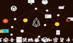 如何安全方便地接入加密