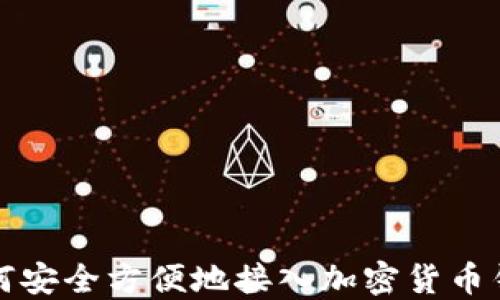 
如何安全方便地接入加密货币钱包