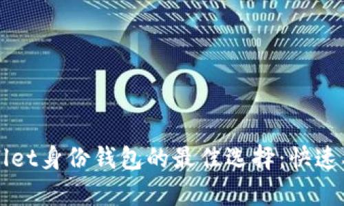 下载tpwallet身份钱包的最佳选择：快速、安全、便捷
