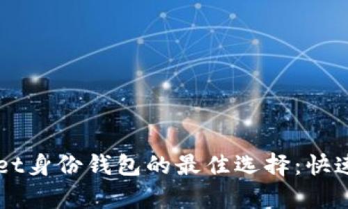 下载tpwallet身份钱包的最佳选择：快速、安全、便捷