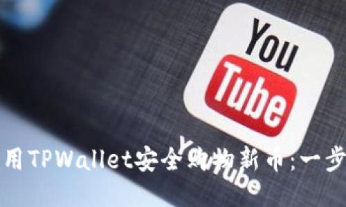 如何利用TPWallet安全购物新币：一步步指南