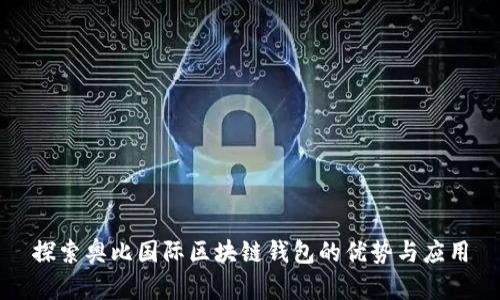 探索奥比国际区块链钱包的优势与应用