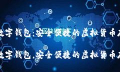 维卡币数字钱包：安全便